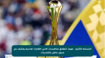 النسخة الثانية.. موعد انطلاق منافسات كأس القارات للأندية يكشف عن جدول حافل بالتحديات